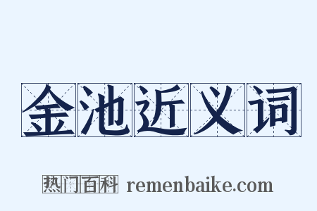 金池近义词是什么意思的图片